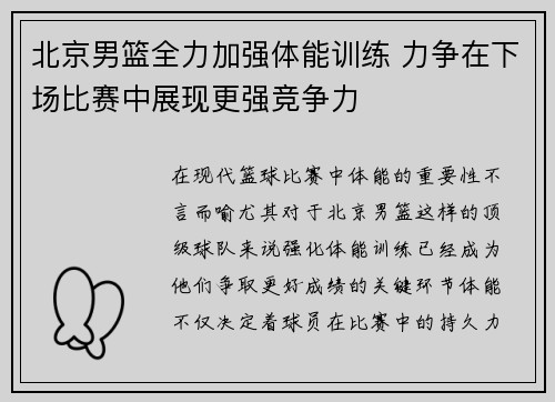 北京男篮全力加强体能训练 力争在下场比赛中展现更强竞争力