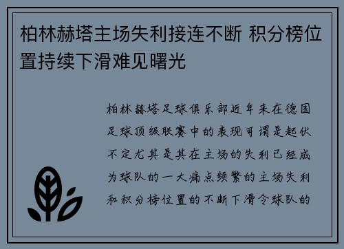 柏林赫塔主场失利接连不断 积分榜位置持续下滑难见曙光
