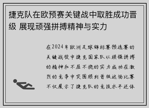 捷克队在欧预赛关键战中取胜成功晋级 展现顽强拼搏精神与实力