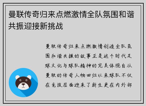 曼联传奇归来点燃激情全队氛围和谐共振迎接新挑战