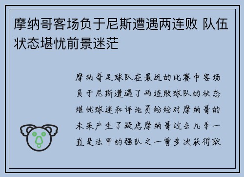 摩纳哥客场负于尼斯遭遇两连败 队伍状态堪忧前景迷茫