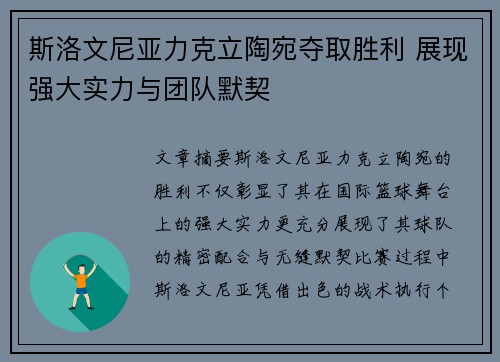 斯洛文尼亚力克立陶宛夺取胜利 展现强大实力与团队默契