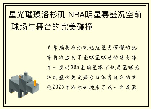 星光璀璨洛杉矶 NBA明星赛盛况空前 球场与舞台的完美碰撞