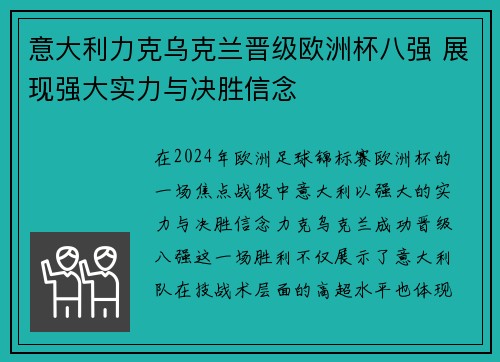 意大利力克乌克兰晋级欧洲杯八强 展现强大实力与决胜信念