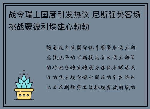 战令瑞士国度引发热议 尼斯强势客场挑战蒙彼利埃雄心勃勃