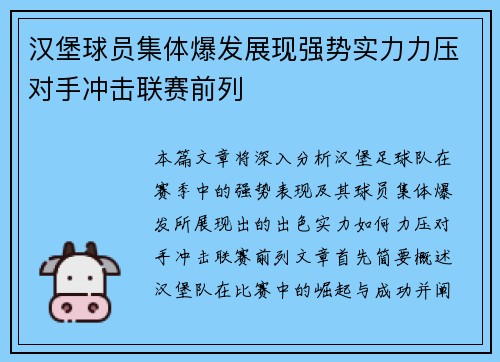 汉堡球员集体爆发展现强势实力力压对手冲击联赛前列