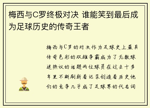 梅西与C罗终极对决 谁能笑到最后成为足球历史的传奇王者