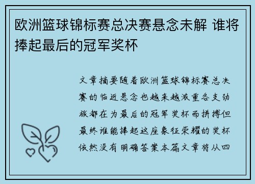 欧洲篮球锦标赛总决赛悬念未解 谁将捧起最后的冠军奖杯