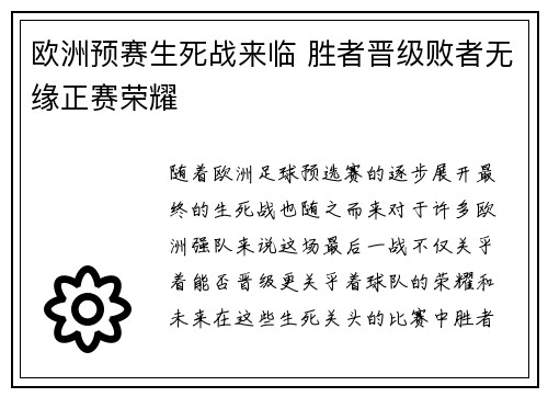 欧洲预赛生死战来临 胜者晋级败者无缘正赛荣耀