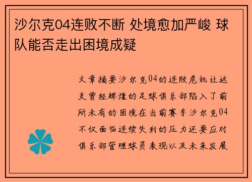 沙尔克04连败不断 处境愈加严峻 球队能否走出困境成疑