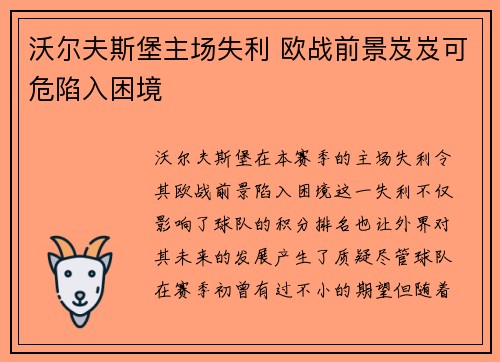 沃尔夫斯堡主场失利 欧战前景岌岌可危陷入困境