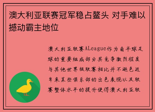澳大利亚联赛冠军稳占鳌头 对手难以撼动霸主地位