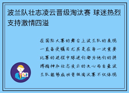 波兰队壮志凌云晋级淘汰赛 球迷热烈支持激情四溢