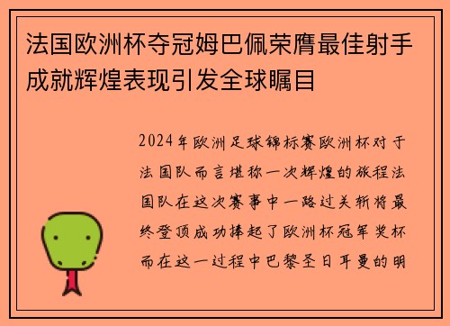 法国欧洲杯夺冠姆巴佩荣膺最佳射手成就辉煌表现引发全球瞩目