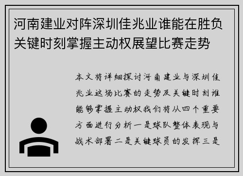 河南建业对阵深圳佳兆业谁能在胜负关键时刻掌握主动权展望比赛走势