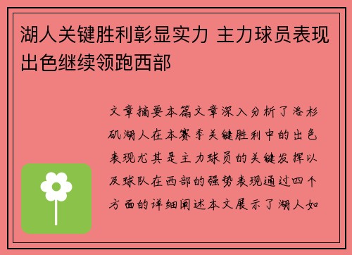 湖人关键胜利彰显实力 主力球员表现出色继续领跑西部