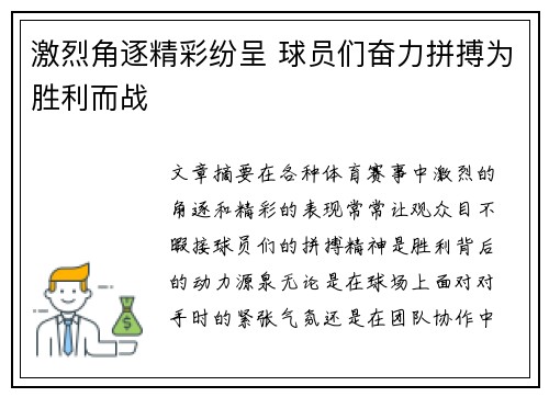 激烈角逐精彩纷呈 球员们奋力拼搏为胜利而战