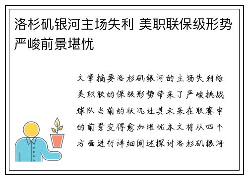 洛杉矶银河主场失利 美职联保级形势严峻前景堪忧