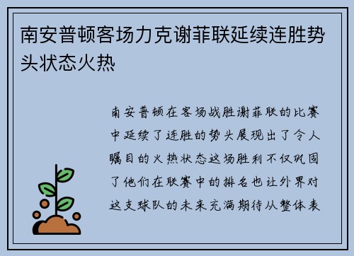 南安普顿客场力克谢菲联延续连胜势头状态火热