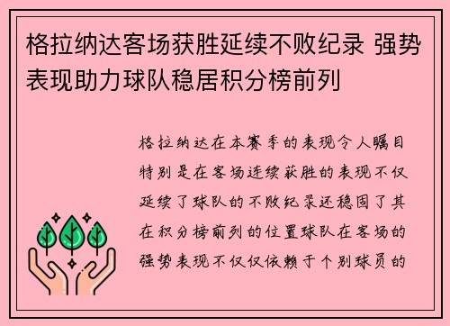 格拉纳达客场获胜延续不败纪录 强势表现助力球队稳居积分榜前列