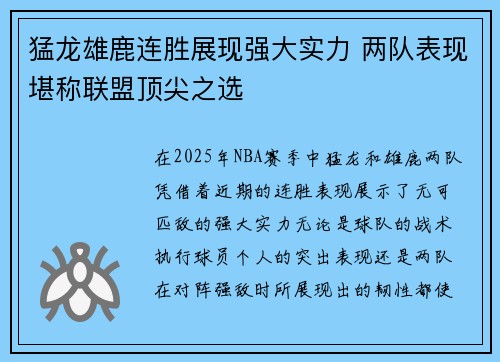 猛龙雄鹿连胜展现强大实力 两队表现堪称联盟顶尖之选