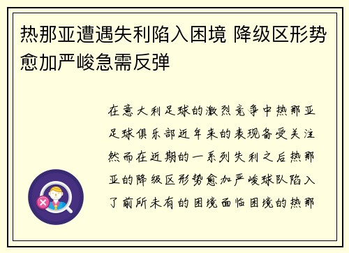 热那亚遭遇失利陷入困境 降级区形势愈加严峻急需反弹