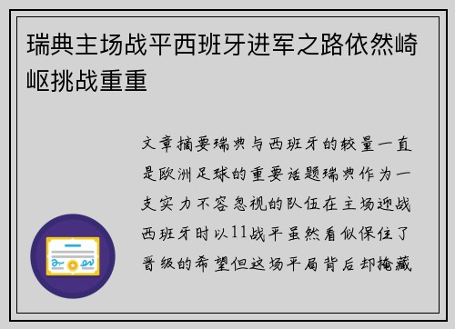 瑞典主场战平西班牙进军之路依然崎岖挑战重重