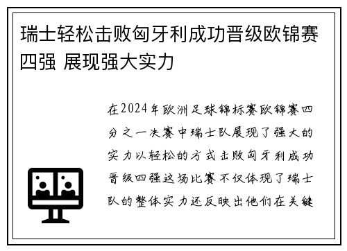 瑞士轻松击败匈牙利成功晋级欧锦赛四强 展现强大实力