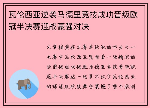瓦伦西亚逆袭马德里竞技成功晋级欧冠半决赛迎战豪强对决