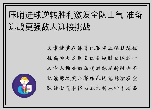 压哨进球逆转胜利激发全队士气 准备迎战更强敌人迎接挑战
