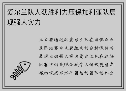 爱尔兰队大获胜利力压保加利亚队展现强大实力