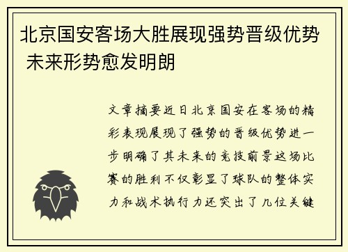 北京国安客场大胜展现强势晋级优势 未来形势愈发明朗