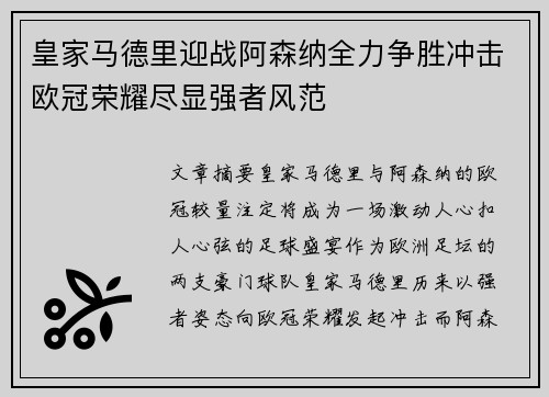 皇家马德里迎战阿森纳全力争胜冲击欧冠荣耀尽显强者风范