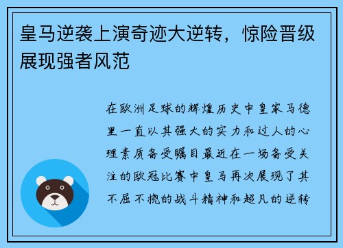 皇马逆袭上演奇迹大逆转，惊险晋级展现强者风范