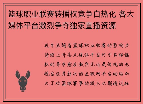 篮球职业联赛转播权竞争白热化 各大媒体平台激烈争夺独家直播资源