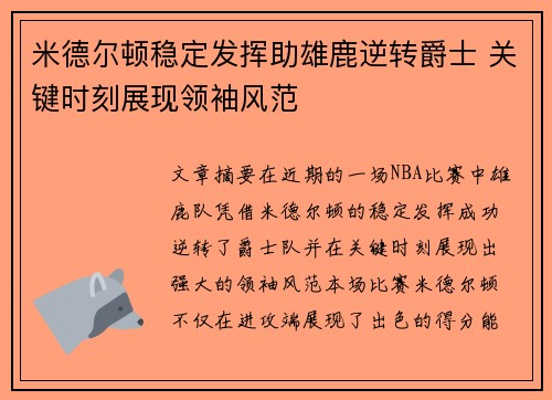 米德尔顿稳定发挥助雄鹿逆转爵士 关键时刻展现领袖风范