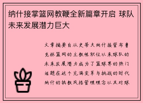 纳什接掌篮网教鞭全新篇章开启 球队未来发展潜力巨大