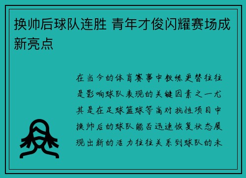 换帅后球队连胜 青年才俊闪耀赛场成新亮点
