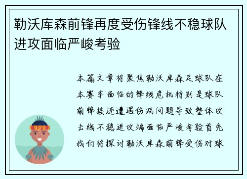 勒沃库森前锋再度受伤锋线不稳球队进攻面临严峻考验