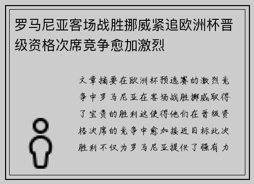 罗马尼亚客场战胜挪威紧追欧洲杯晋级资格次席竞争愈加激烈