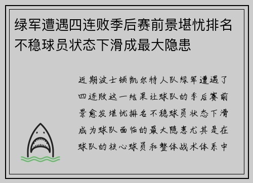 绿军遭遇四连败季后赛前景堪忧排名不稳球员状态下滑成最大隐患