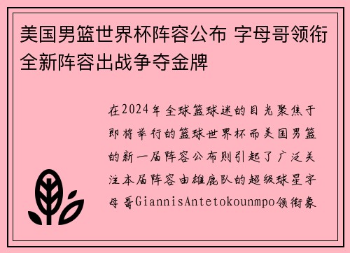 美国男篮世界杯阵容公布 字母哥领衔全新阵容出战争夺金牌