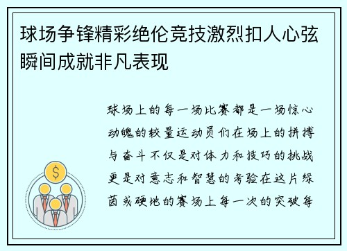 球场争锋精彩绝伦竞技激烈扣人心弦瞬间成就非凡表现