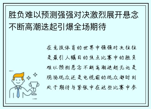 胜负难以预测强强对决激烈展开悬念不断高潮迭起引爆全场期待