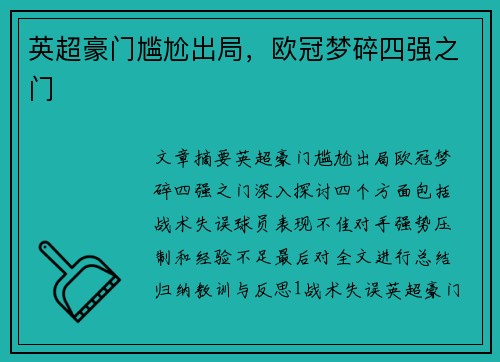 英超豪门尴尬出局，欧冠梦碎四强之门