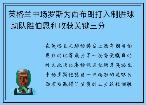 英格兰中场罗斯为西布朗打入制胜球 助队胜伯恩利收获关键三分