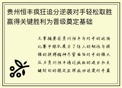 贵州恒丰疯狂追分逆袭对手轻松取胜赢得关键胜利为晋级奠定基础