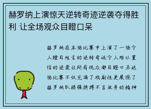 赫罗纳上演惊天逆转奇迹逆袭夺得胜利 让全场观众目瞪口呆