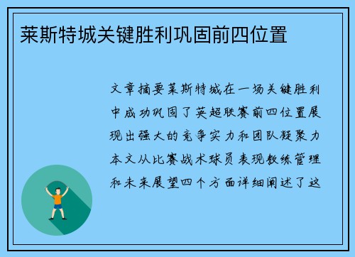 莱斯特城关键胜利巩固前四位置