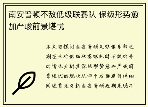 南安普顿不敌低级联赛队 保级形势愈加严峻前景堪忧